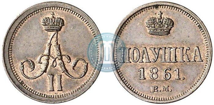 Фото Полушка 1861 года ВМ 