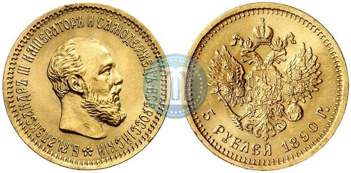Фото 5 рублей 1890 года (АГ) 
