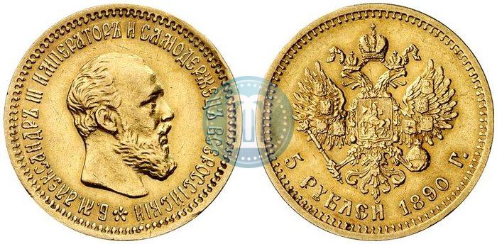 Фото 5 рублей 1890 года (АГ) 