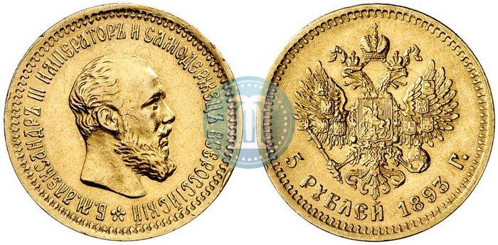 Фото 5 рублей 1893 года (АГ) 