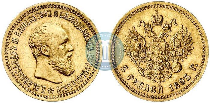 Picture 5 roubles 1893 year (АГ) 