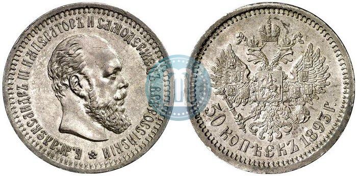 Picture 50 kopecks 1893 year (АГ) 