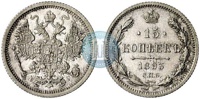 Фото 15 копеек 1893 года СПБ-АГ 