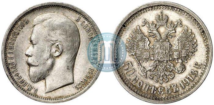 Фото 50 копеек 1913 года (ЭБ) 