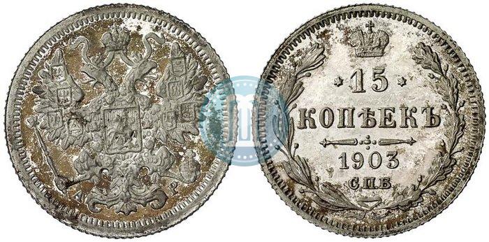 Picture 15 kopecks 1903 year СПБ-АР 