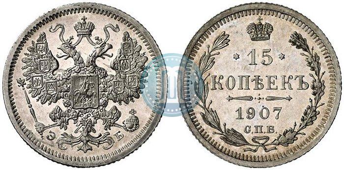 Фото 15 копеек 1907 года СПБ-ЭБ 