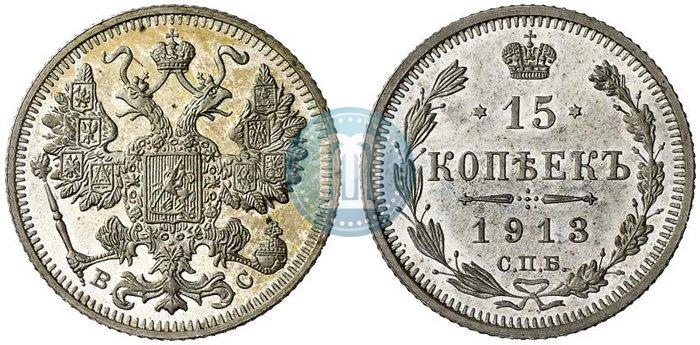 Picture 15 kopecks 1913 year СПБ-ВС 
