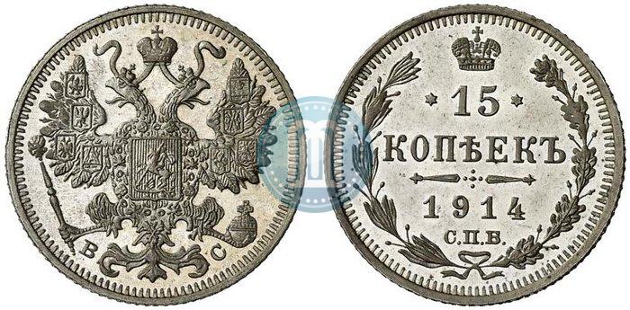 Фото 15 копеек 1914 года СПБ-ВС 