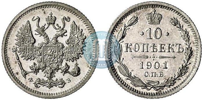 Фото 10 копеек 1901 года СПБ-ФЗ 
