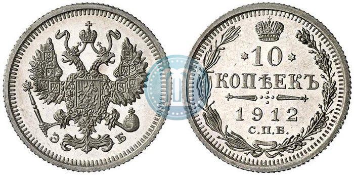 Picture 10 kopecks 1912 year СПБ-ЭБ 