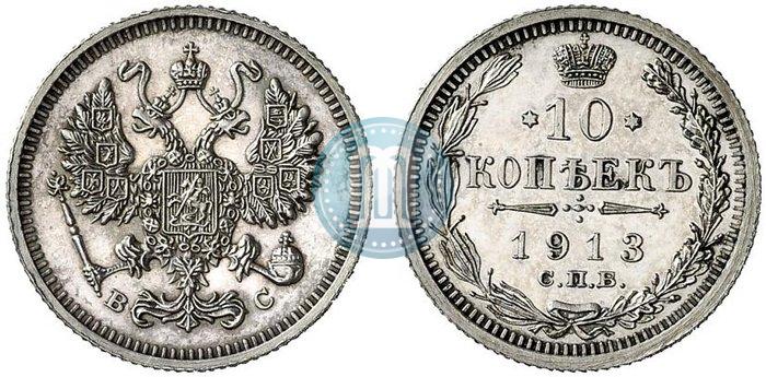 Фото 10 копеек 1913 года СПБ-ВС 