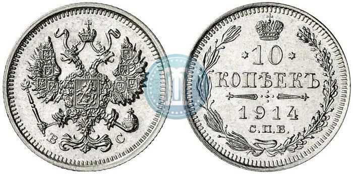 Фото 10 копеек 1914 года СПБ-ВС 