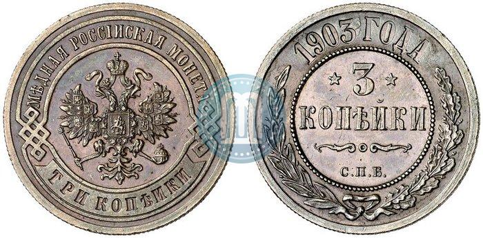 Фото 3 копейки 1903 года СПБ 