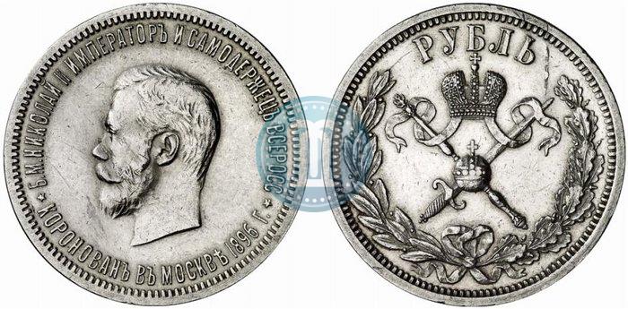 Фото 1 рубль 1896 года (АГ) "В память коронации Императора Николая II"