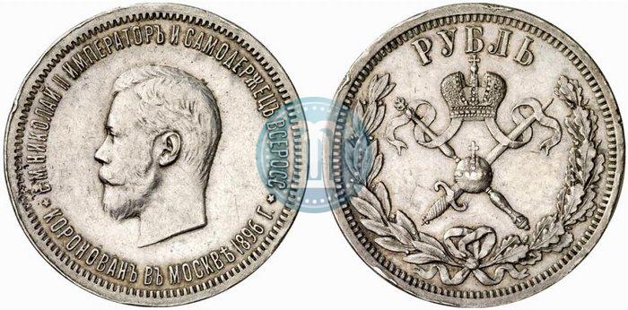 Фото 1 рубль 1896 года (АГ) "В память коронации Императора Николая II"