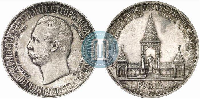 Фото 1 рубль 1898 года (АГ)-А.Г. "Монумент Императора Александра II (Дворик)"