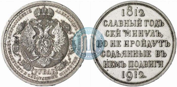 Фото 1 рубль 1912 года (ЭБ) "В память 100-летия Отечественной  войны 1812"