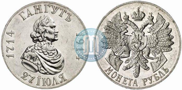 Фото 1 рубль 1914 года (ВС) "В память 200-летия Гангутского сражения"