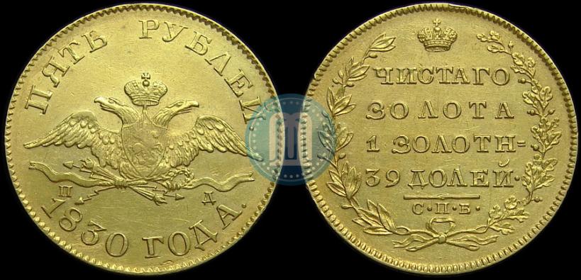 Picture 5 roubles 1830 year СПБ-ПД 