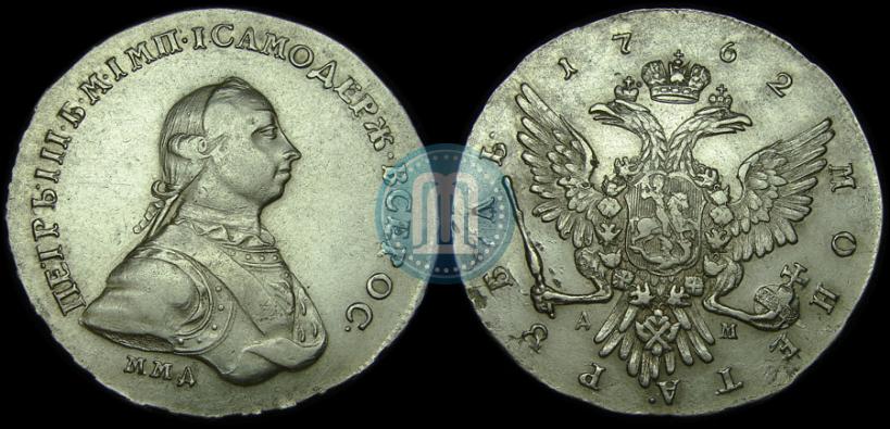 Фото 1 рубль 1762 года ММД-ДМ 