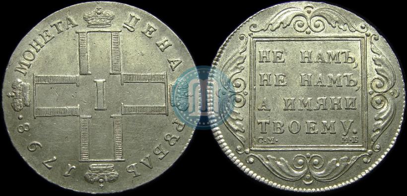 Picture 1 rouble 1798 year СМ-МБ 