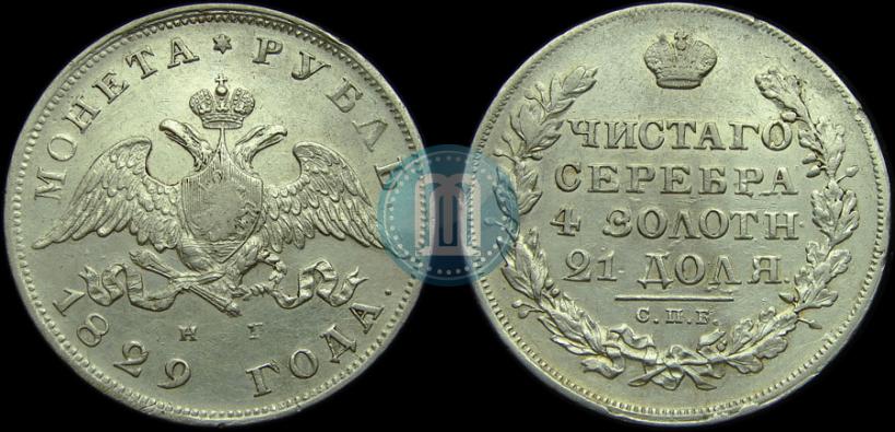 Picture 1 rouble 1829 year СПБ-НГ 
