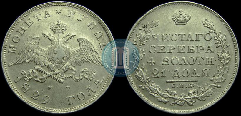 Picture 1 rouble 1829 year СПБ-НГ 