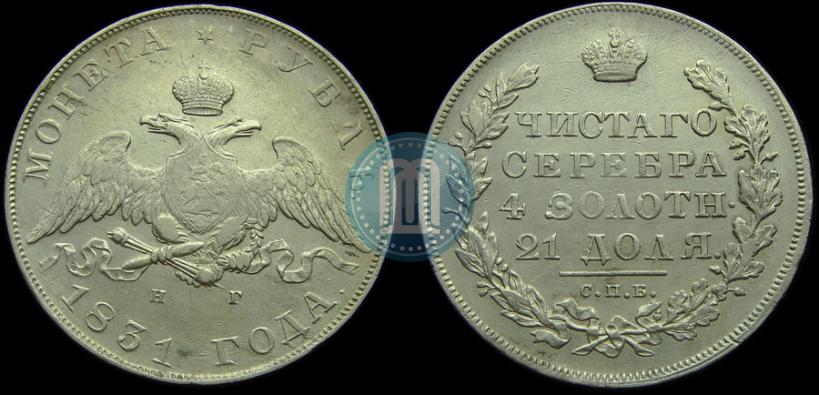 Picture 1 rouble 1831 year СПБ-НГ 