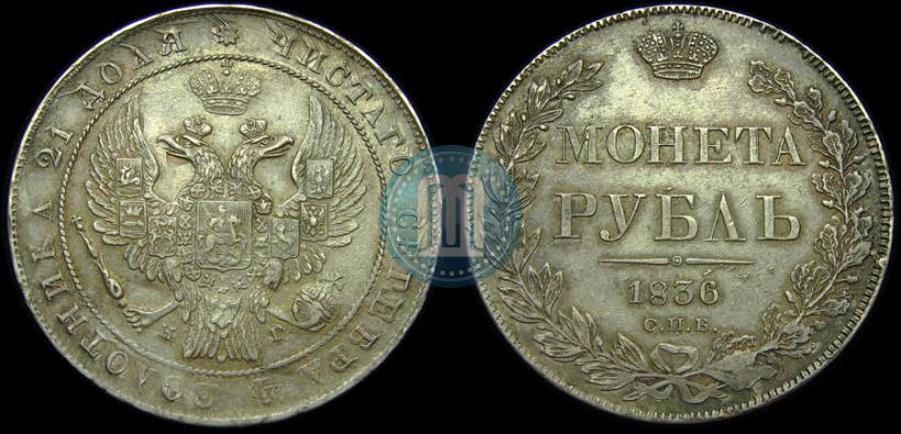 Фото 1 рубль 1836 года СПБ-НГ 