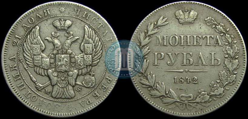 Фото 1 рубль 1842 года MW 