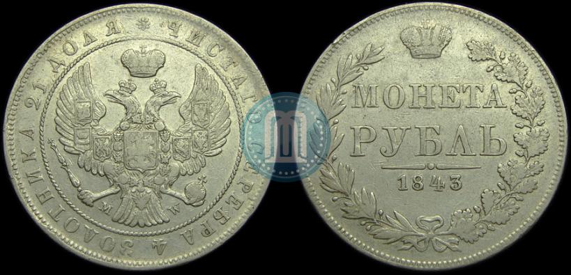 Picture 1 rouble 1843 year MW 