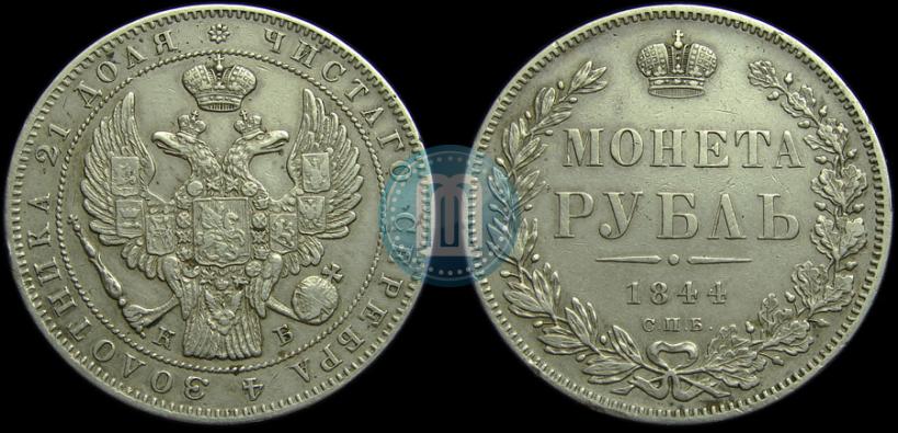 Фото 1 рубль 1844 года СПБ-КБ 