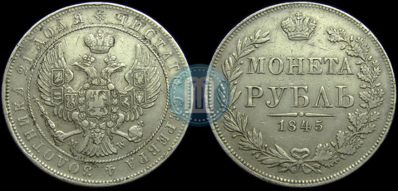 Фото 1 рубль 1845 года MW 