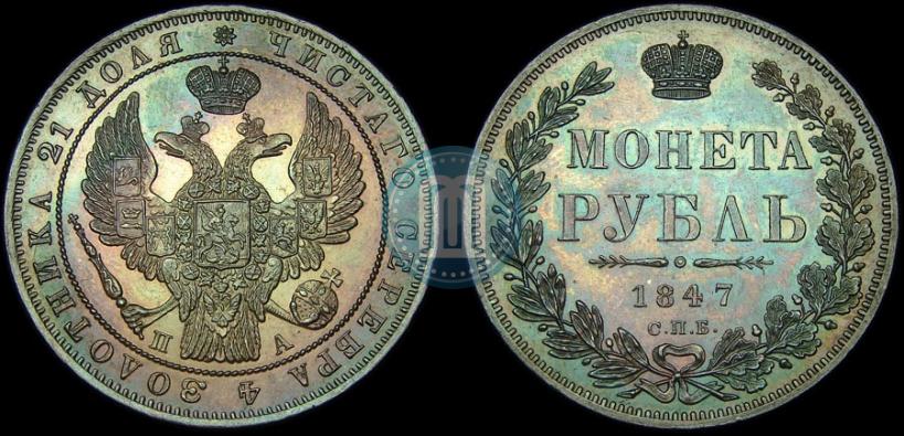 Picture 1 rouble 1847 year СПБ-ПА 