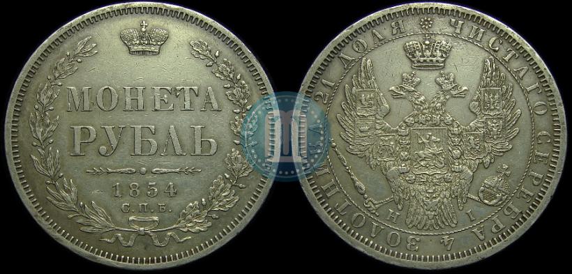 Picture 1 rouble 1854 year СПБ-HI 
