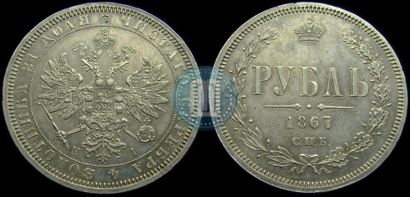 Picture 1 rouble 1867 year СПБ-НІ 
