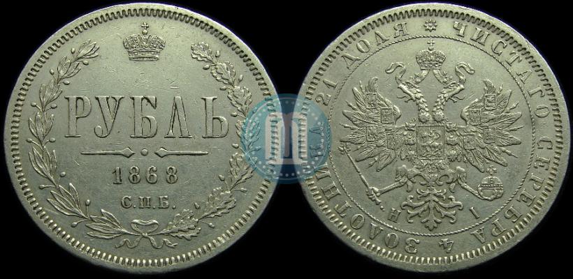 Picture 1 rouble 1868 year СПБ-НІ 