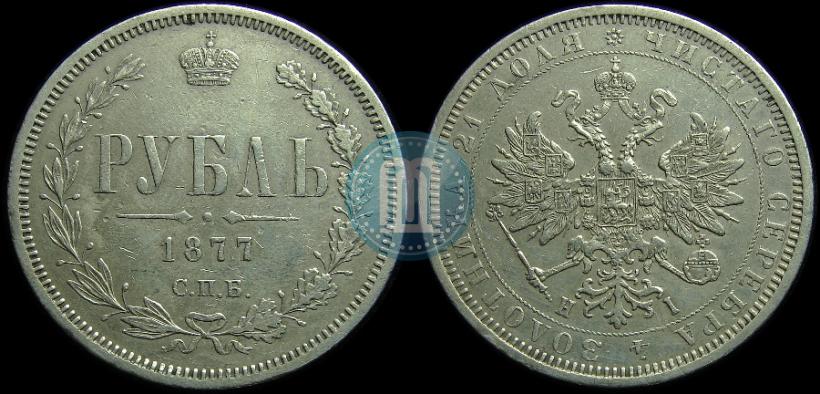 Picture 1 rouble 1877 year СПБ-НІ 