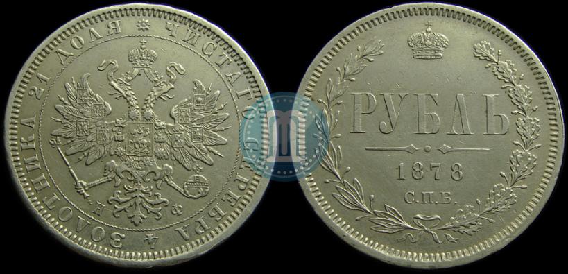 Фото 1 рубль 1878 года СПБ-НФ 