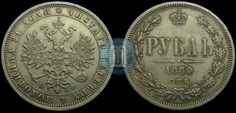 Picture 1 rouble 1880 year СПБ-НФ 