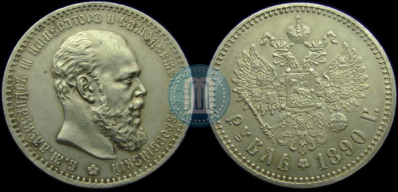 Фото 1 рубль 1890 года (АГ) 