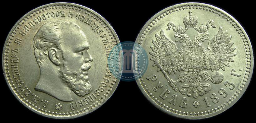 Picture 1 rouble 1893 year (АГ) 