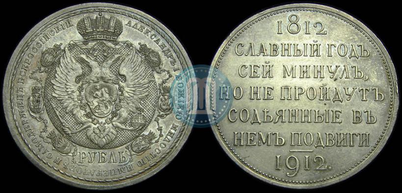 Picture 1 rouble 1912 year (ЭБ) "In commemoration of centenary of Patriotic War of 1812"