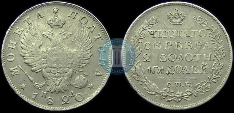 Фото Полтина 1820 года СПБ-ПД 