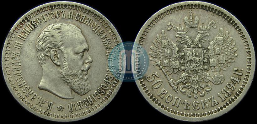 Picture 50 kopecks 1894 year (АГ) 