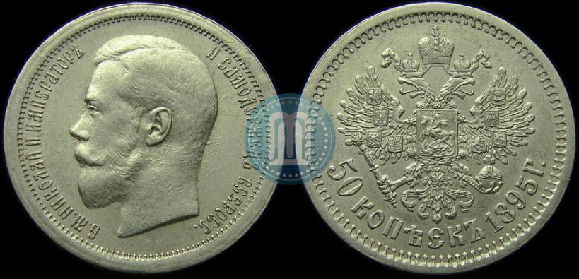 Picture 50 kopecks 1895 year (АГ) 