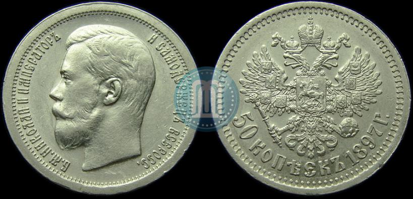 Picture 50 kopecks 1897 year (*) 