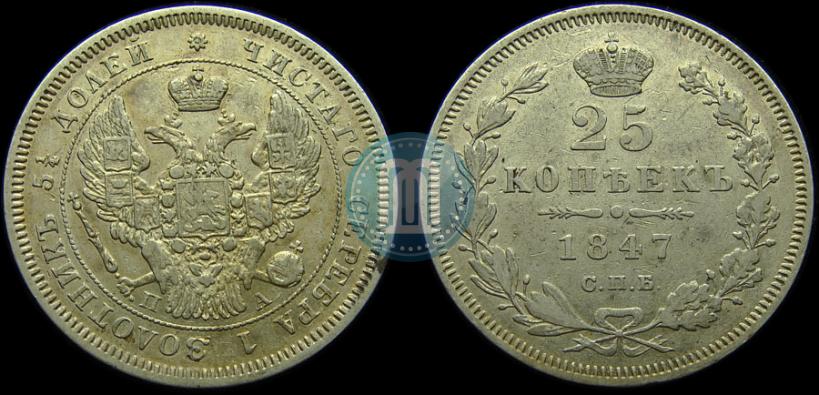 Picture 25 kopecks 1847 year СПБ-ПА 