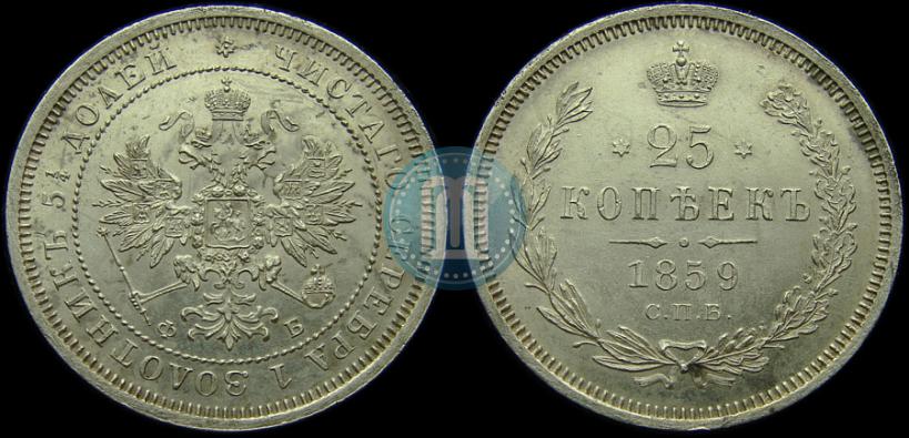 Фото 25 копеек 1859 года СПБ-ФБ 