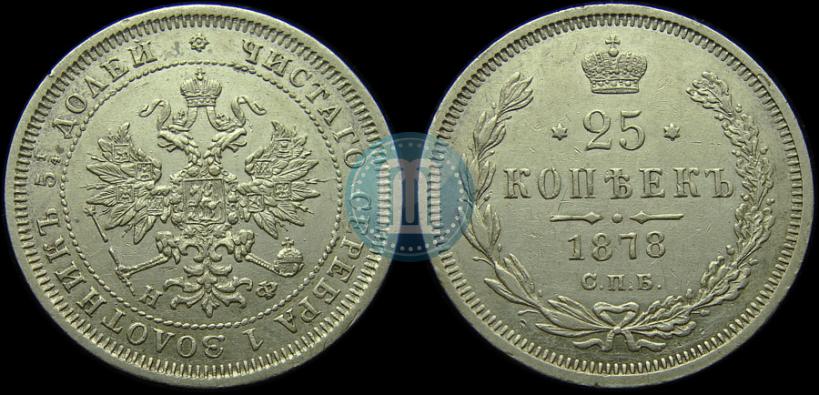 Фото 25 копеек 1878 года СПБ-НФ 